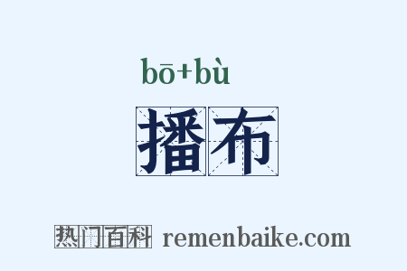 播布是什么意思的图片